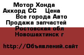Мотор Хонда F20Z1,Аккорд СС7 › Цена ­ 27 000 - Все города Авто » Продажа запчастей   . Ростовская обл.,Новошахтинск г.